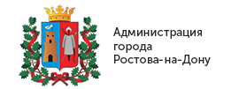 Департамент экономики Администрации города Ростова-на-Дону